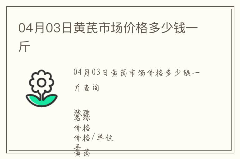 04月03日黃芪市場價格多少錢一斤