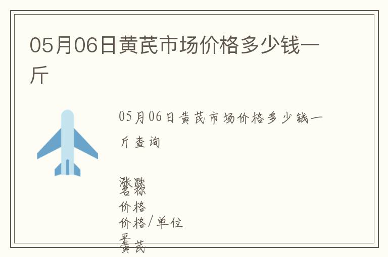 05月06日黃芪市場(chǎng)價(jià)格多少錢一斤
