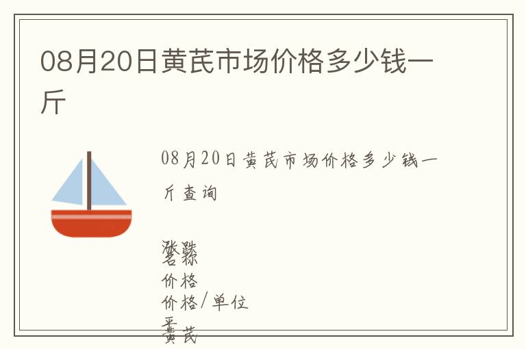 08月20日黃芪市場價格多少錢一斤