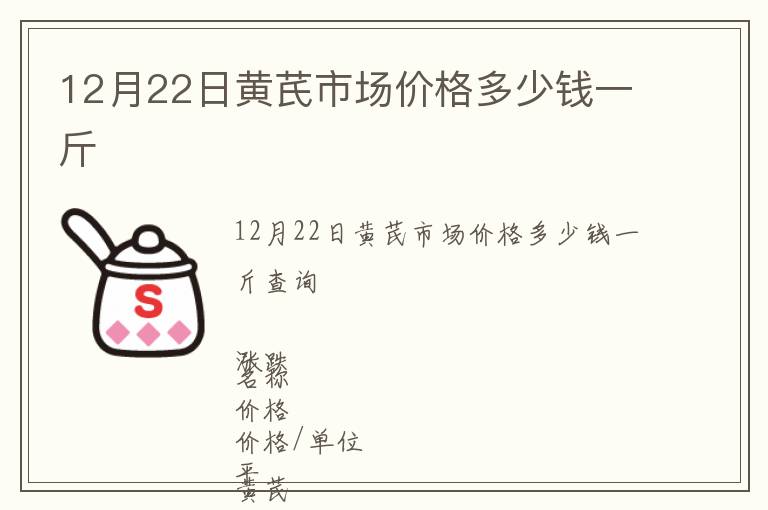 12月22日黃芪市場(chǎng)價(jià)格多少錢(qián)一斤