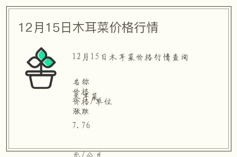 12月15日木耳菜價格行情