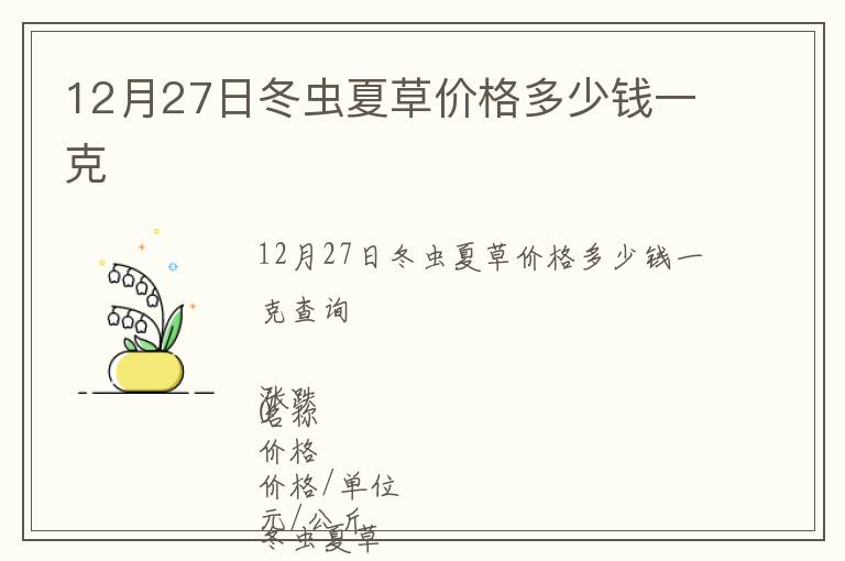 12月27日冬蟲夏草價格多少錢一克