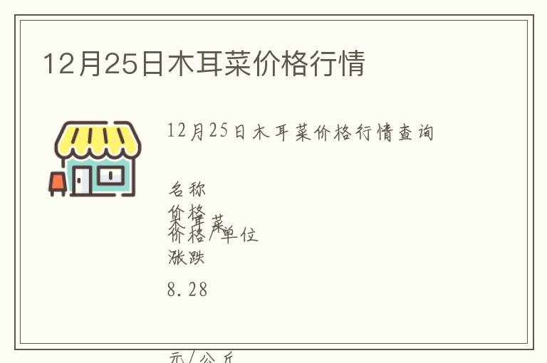 12月25日木耳菜價格行情