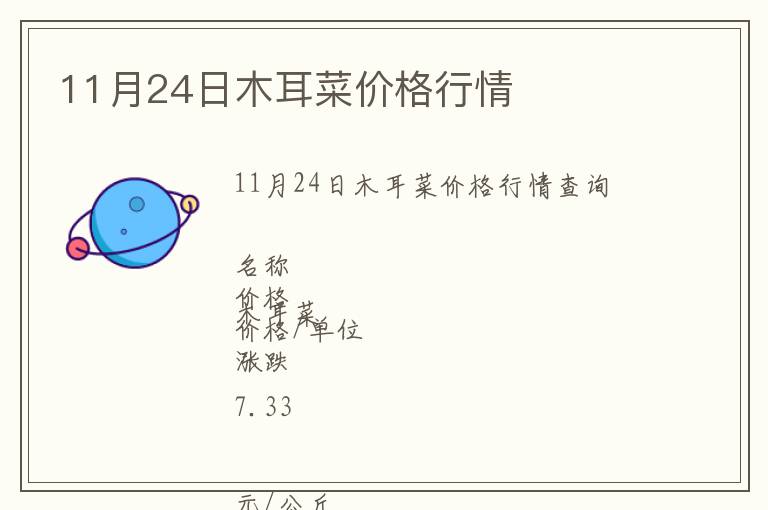 11月24日木耳菜價格行情