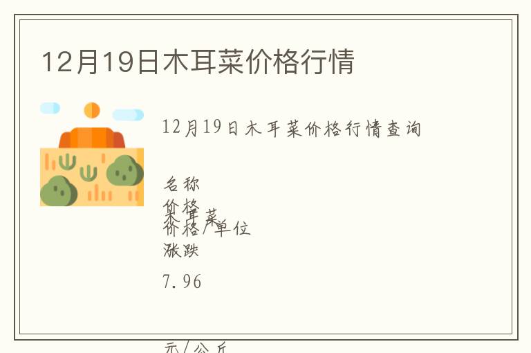 12月19日木耳菜價格行情