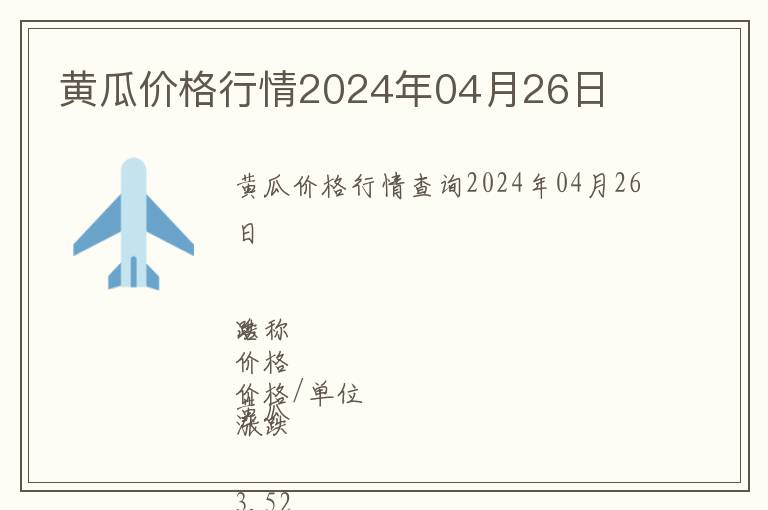 黃瓜價(jià)格行情2024年04月26日