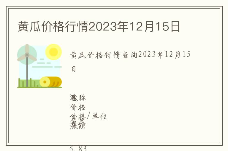 黃瓜價格行情2023年12月15日