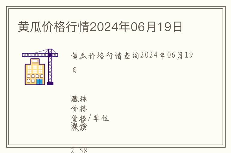黃瓜價格行情2024年06月19日