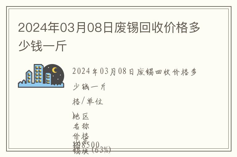 2024年03月08日廢錫回收價(jià)格多少錢一斤