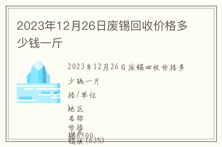 2023年12月26日廢錫回收價格多少錢一斤