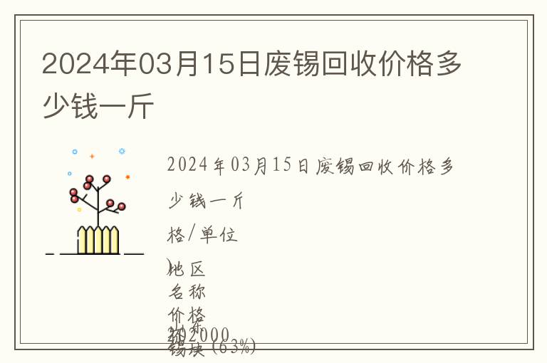 2024年03月15日廢錫回收價(jià)格多少錢(qián)一斤