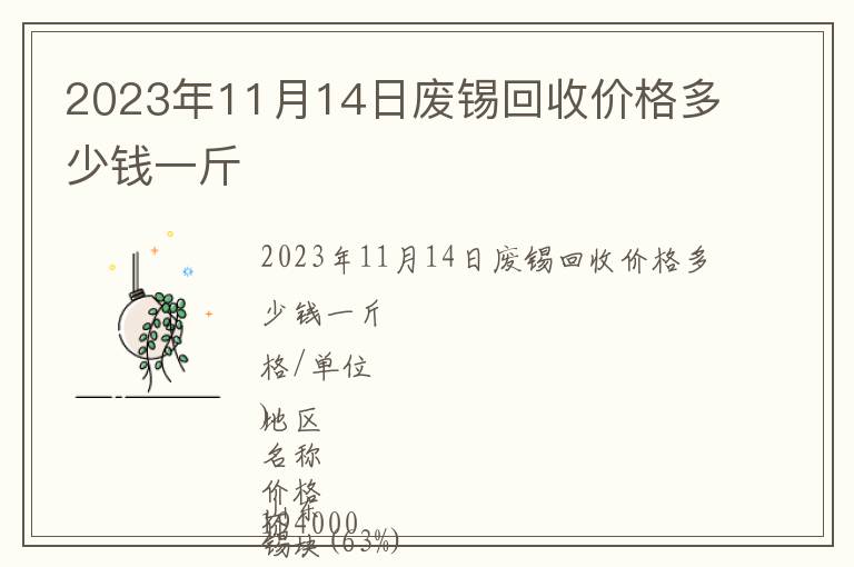 2023年11月14日廢錫回收價(jià)格多少錢(qián)一斤