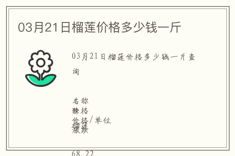 03月21日榴蓮價格多少錢一斤