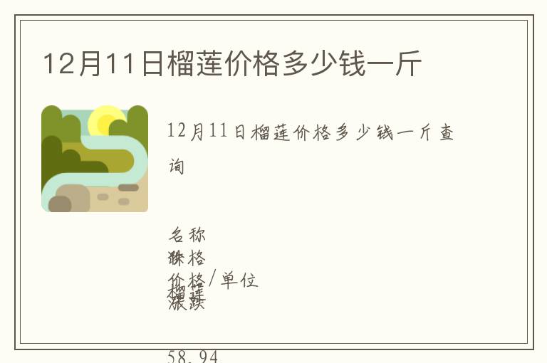 12月11日榴蓮價格多少錢一斤