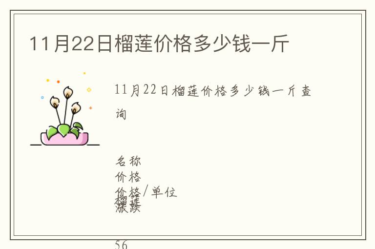 11月22日榴蓮價(jià)格多少錢一斤