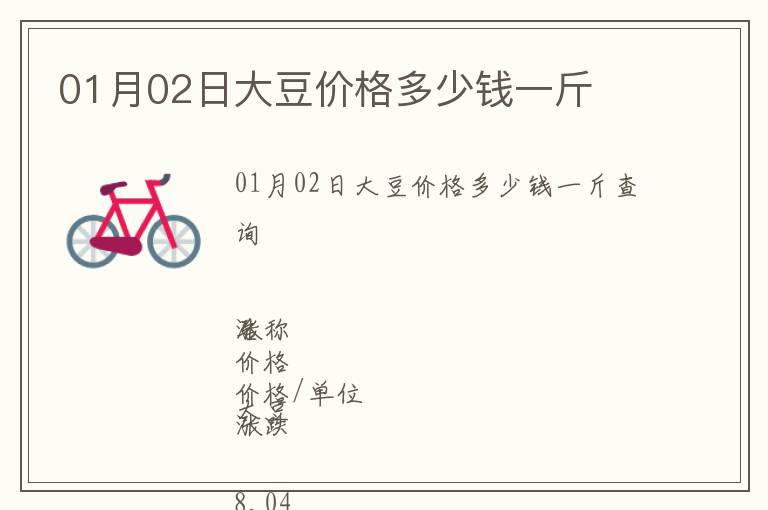 01月02日大豆價(jià)格多少錢(qián)一斤