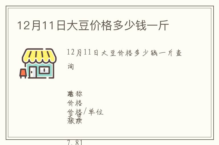 12月11日大豆價(jià)格多少錢(qián)一斤