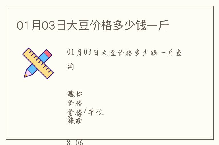 01月03日大豆價格多少錢一斤