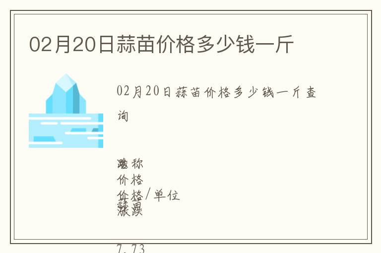 02月20日蒜苗價格多少錢一斤