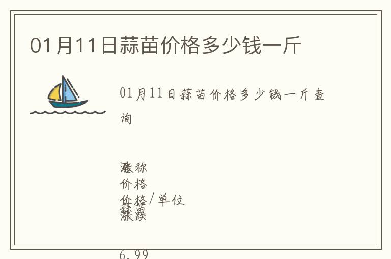 01月11日蒜苗價格多少錢一斤