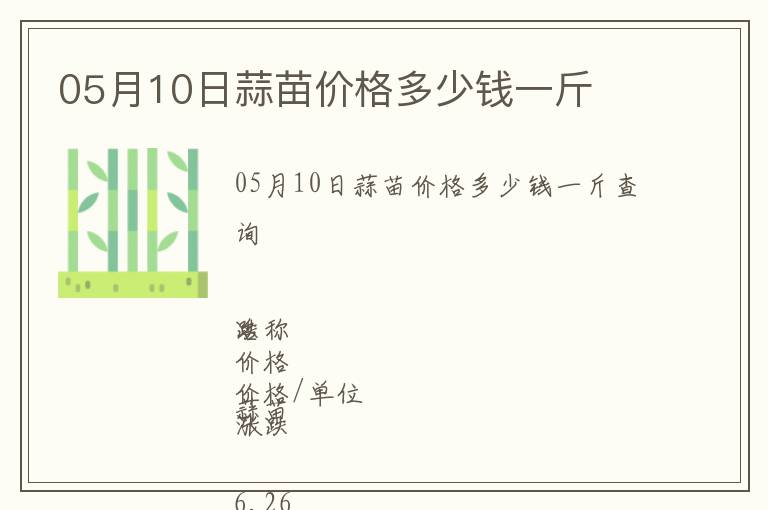 05月10日蒜苗價(jià)格多少錢(qián)一斤