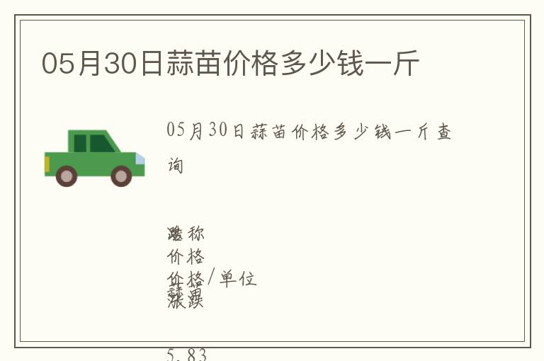 05月30日蒜苗價(jià)格多少錢(qián)一斤