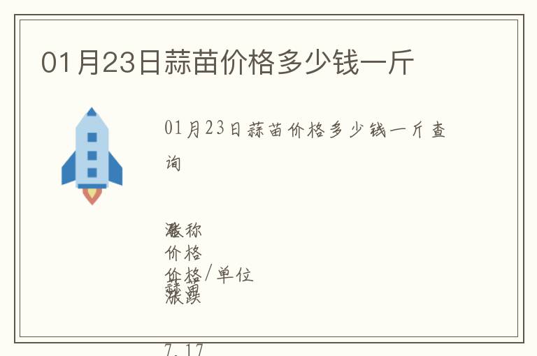 01月23日蒜苗價(jià)格多少錢一斤
