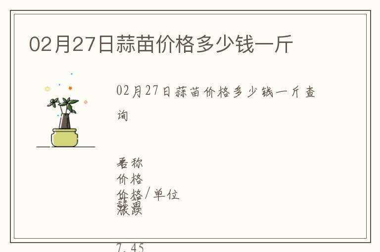 02月27日蒜苗價格多少錢一斤