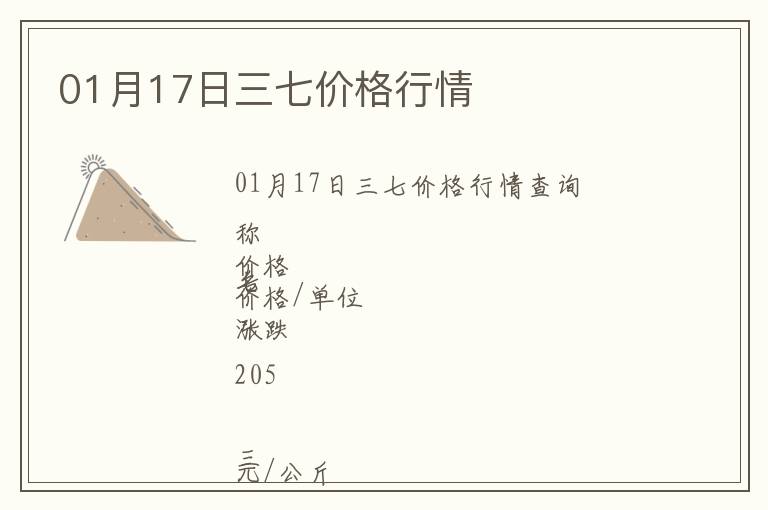 01月17日三七價(jià)格行情