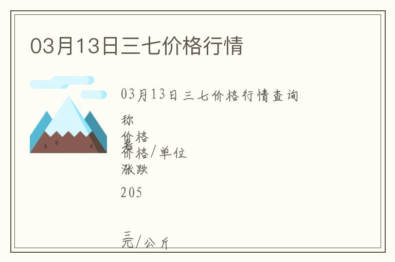 03月13日三七價格行情