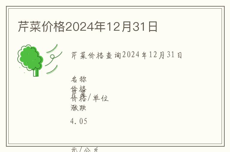 芹菜價格2024年12月31日
