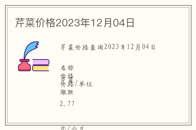 芹菜價(jià)格2023年12月04日