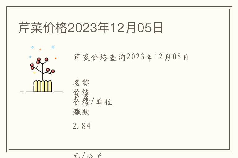 芹菜價格2023年12月05日