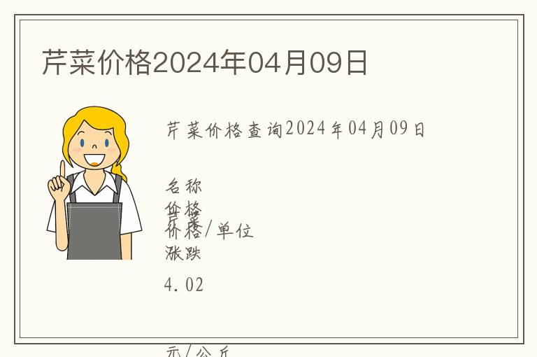 芹菜價(jià)格2024年04月09日