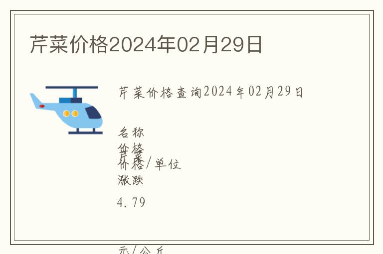 芹菜價(jià)格2024年02月29日