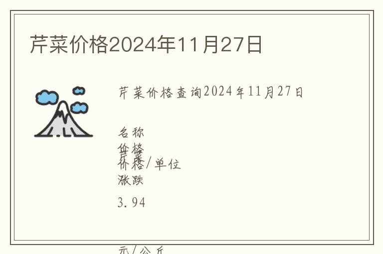 芹菜價(jià)格2024年11月27日