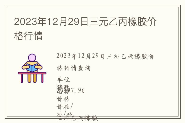 2023年12月29日三元乙丙橡膠價(jià)格行情