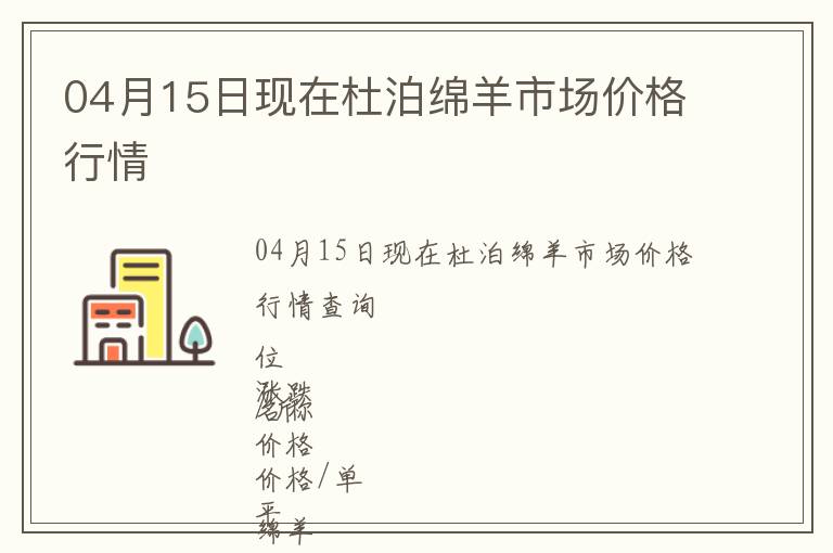 04月15日現(xiàn)在杜泊綿羊市場(chǎng)價(jià)格行情