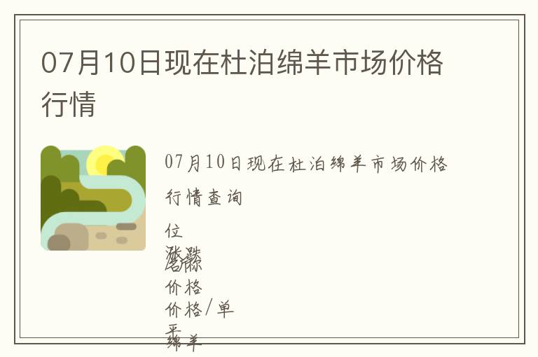 07月10日現在杜泊綿羊市場價格行情