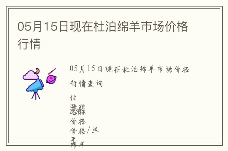 05月15日現(xiàn)在杜泊綿羊市場價格行情