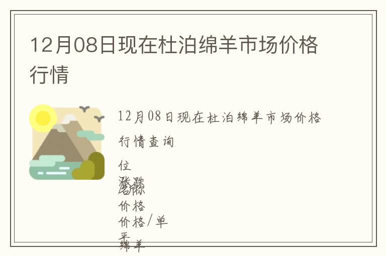 12月08日現(xiàn)在杜泊綿羊市場(chǎng)價(jià)格行情