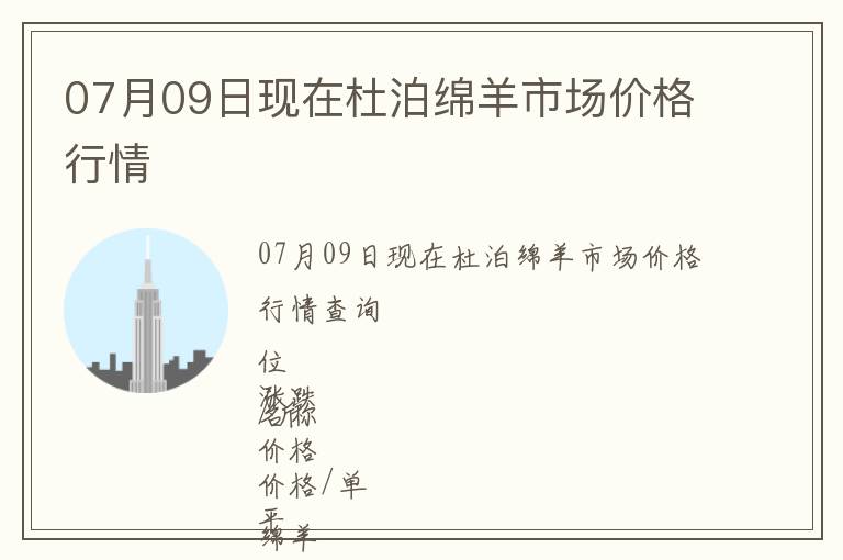 07月09日現在杜泊綿羊市場價格行情