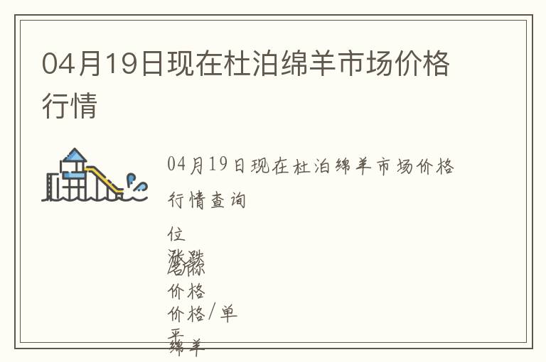 04月19日現(xiàn)在杜泊綿羊市場價(jià)格行情