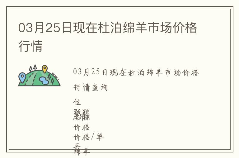 03月25日現在杜泊綿羊市場價格行情