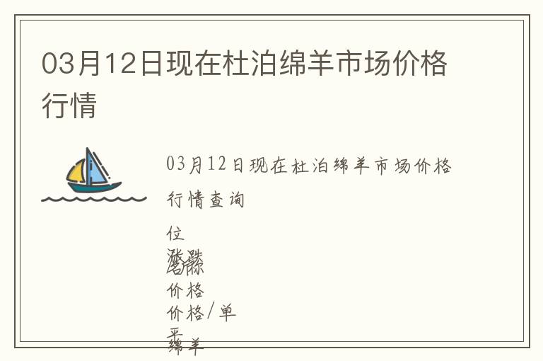 03月12日現在杜泊綿羊市場價格行情