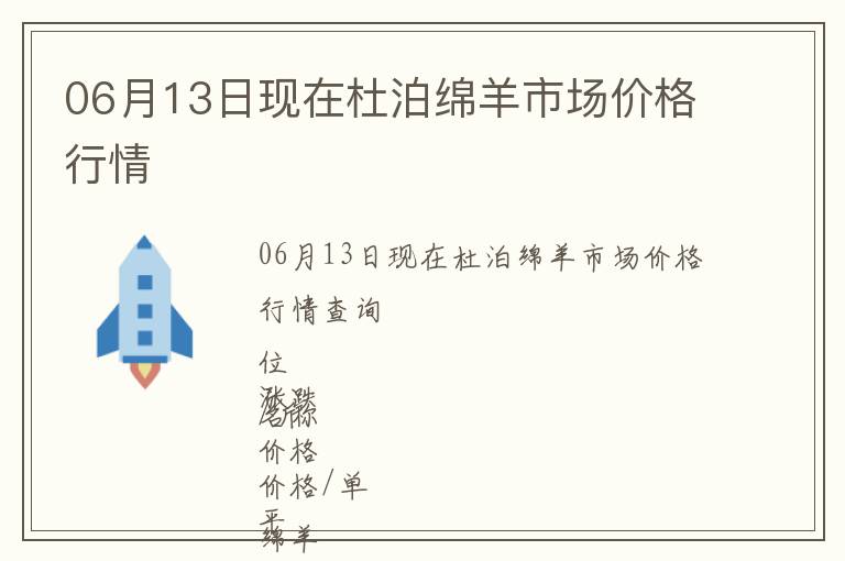 06月13日現在杜泊綿羊市場價格行情