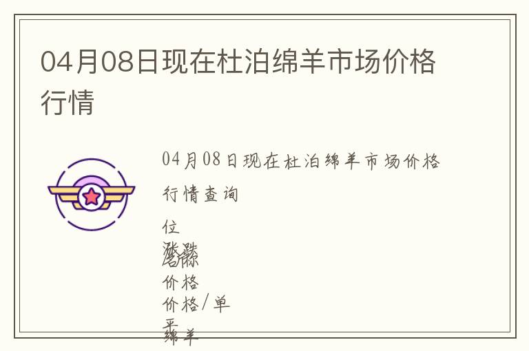 04月08日現在杜泊綿羊市場價格行情