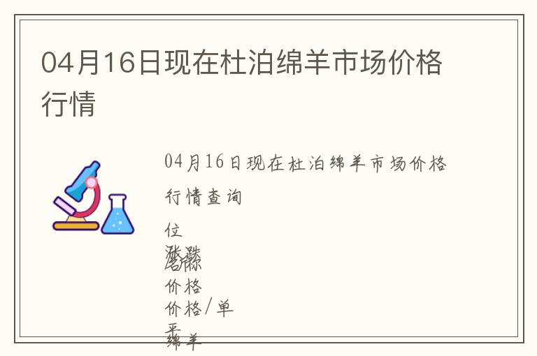 04月16日現(xiàn)在杜泊綿羊市場價格行情