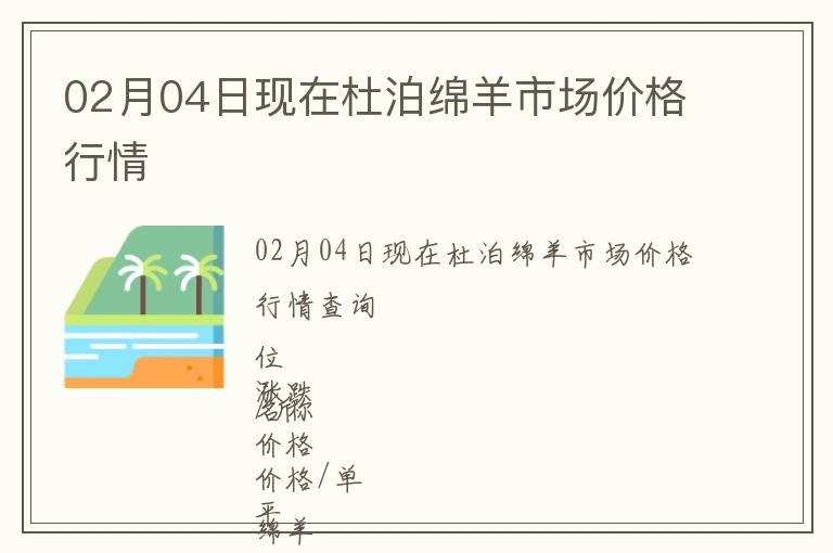 02月04日現(xiàn)在杜泊綿羊市場(chǎng)價(jià)格行情