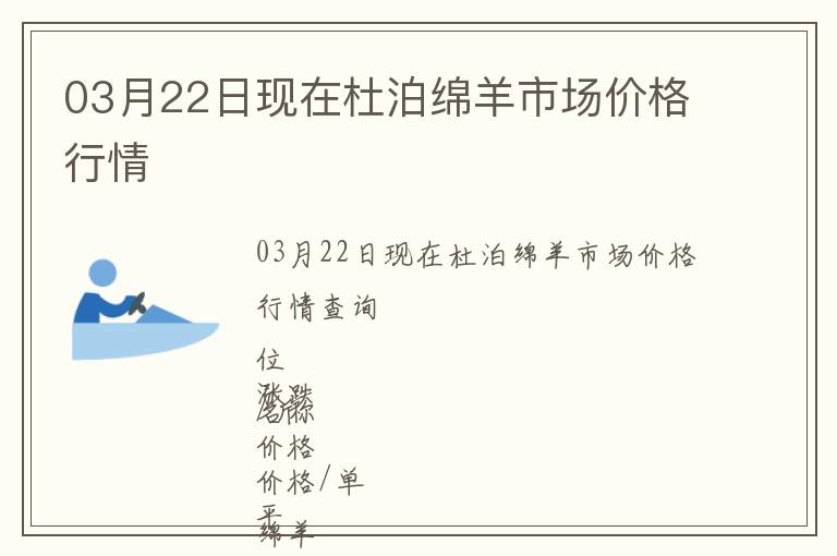 03月22日現在杜泊綿羊市場價格行情